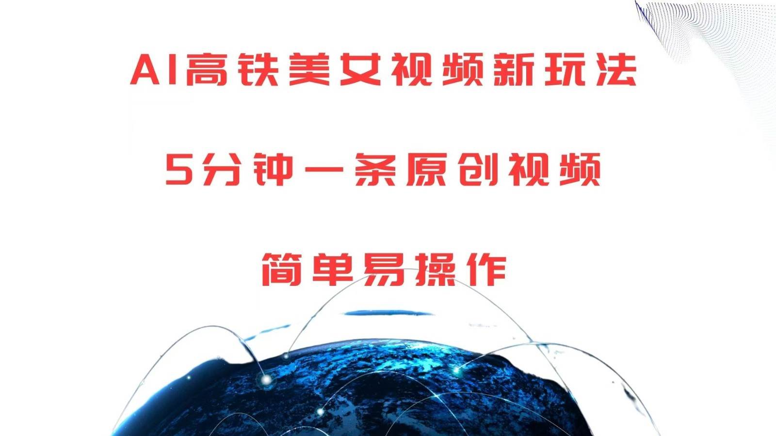 AI高铁美女视频新玩法，5分钟一条原创视频，简单易操作-云深网创社