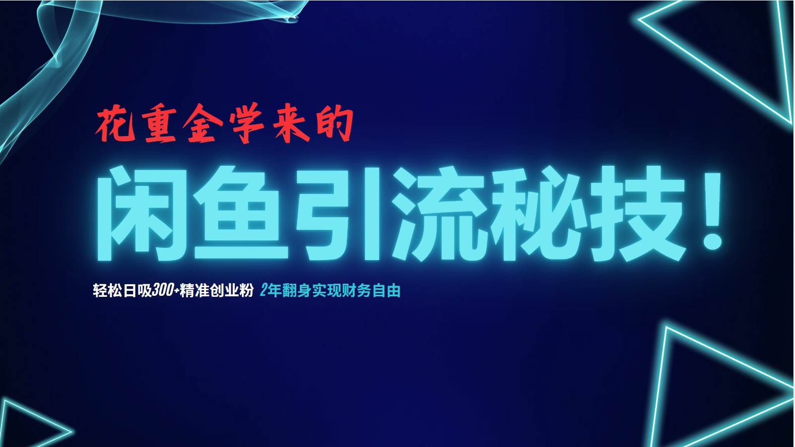 （12887期）花重金学来的闲鱼引流秘技！轻松日吸300+精准创业粉，每天躺赚5000+，2…-云深网创社