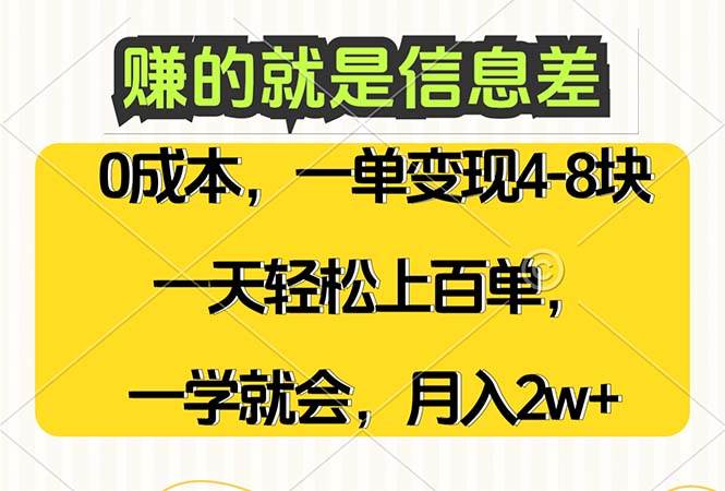 （12446期）赚的就是信息差，0成本，需求量大，一天上百单，月入2W+，一学就会-云深网创社