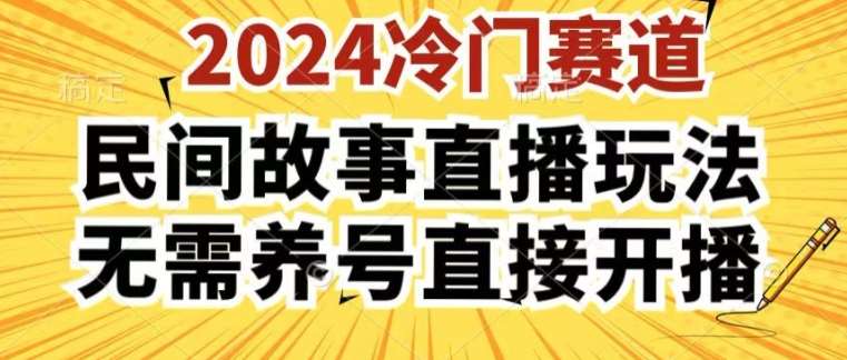 2024酷狗民间故事直播玩法3.0.操作简单，人人可做，无需养号、无需养号、无需养号，直接开播【揭秘】-云深网创社