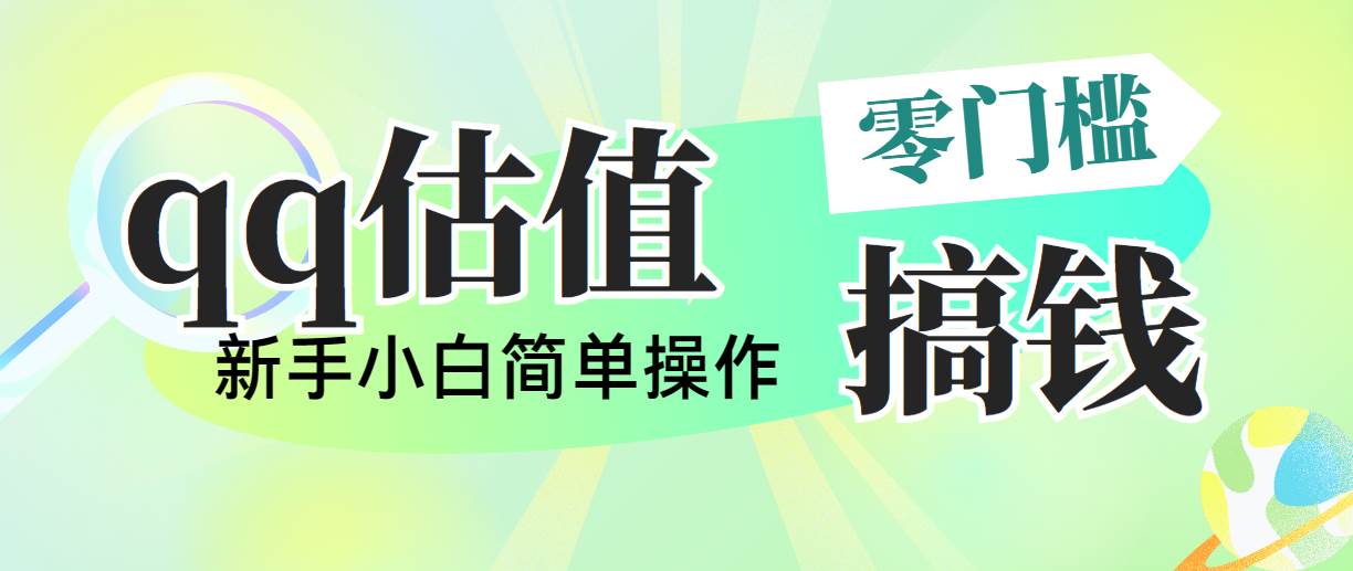 （10911期）靠qq估值直播，多平台操作，适合小白新手的项目，日入500+没有问题-云深网创社