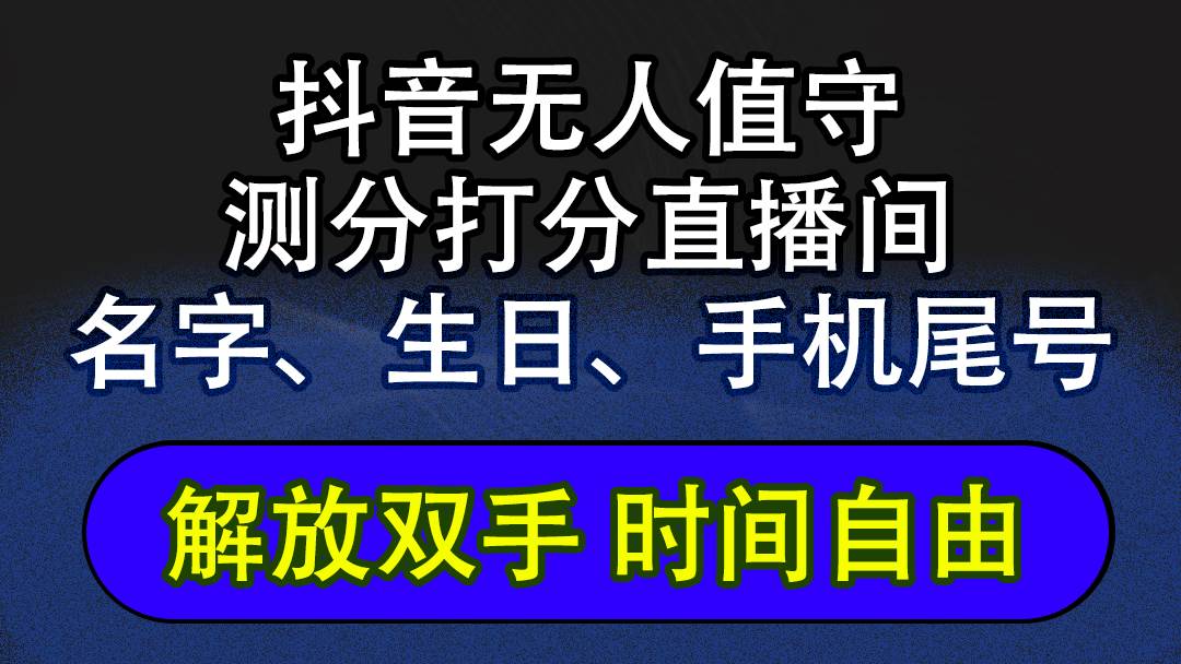（12527期）抖音蓝海AI软件全自动实时互动无人直播非带货撸音浪，懒人主播福音，单…-云深网创社