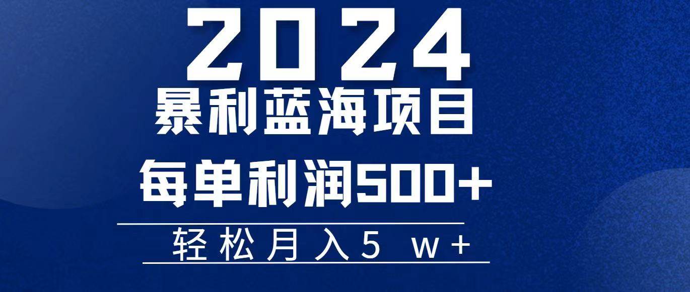 （11809期）2024小白必学暴利手机操作项目，简单无脑操作，每单利润最少500+，轻…-云深网创社