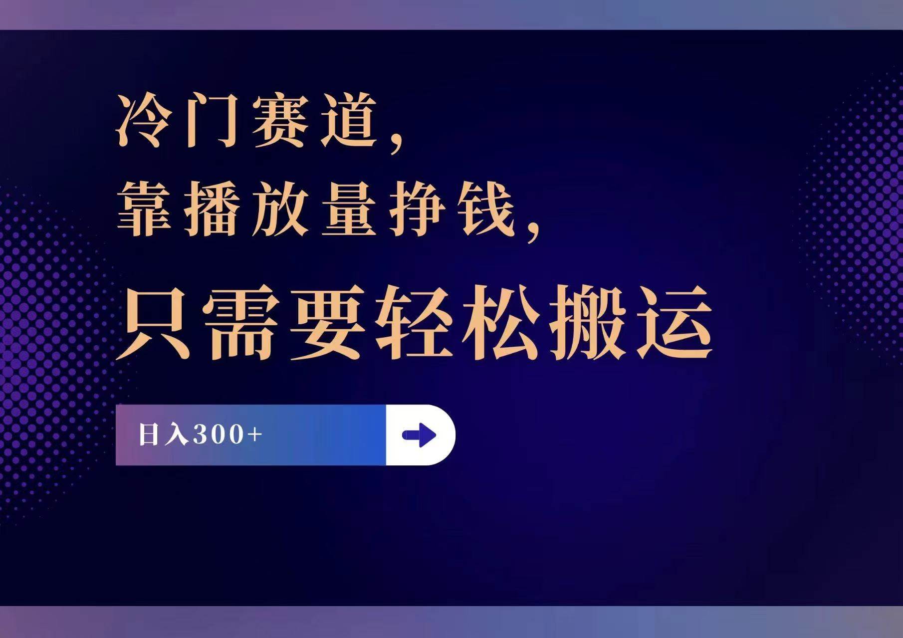 （11965期）冷门赛道，靠播放量挣钱，只需要轻松搬运，日赚300+-云深网创社