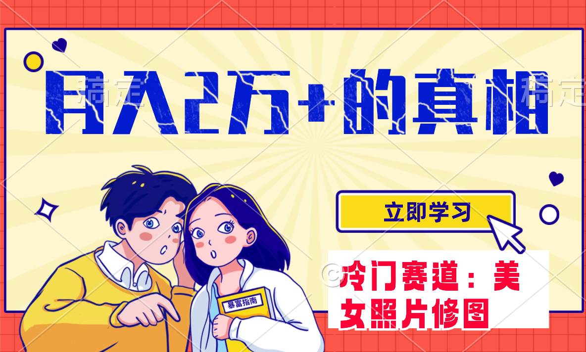 （7873期）冷门蓝海赛道 靠美女照片掘金，一月两万+，0基础也能做-云深网创社