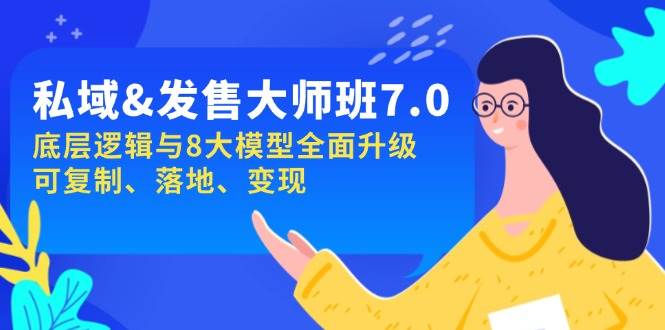 （14108期）私域&发售-大师班第7期，底层逻辑与8大模型全面升级 可复制 落地 变现-云深网创社