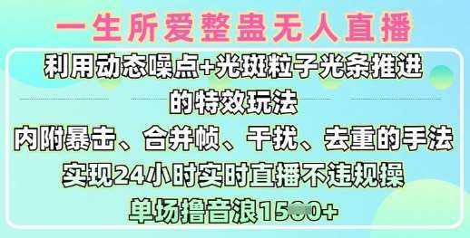 一生所爱无人整蛊升级版9.0，利用动态噪点+光斑粒子光条推进的特效玩法，实现24小时实时直播不违规操，单场日入1.5k-云深网创社