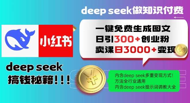 Deepseek一键免费生成小红书图文日引300+创业粉，日变现多张教程，方法全行业通用！-云深网创社