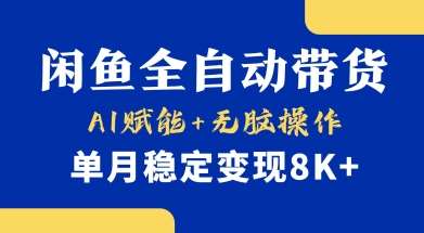 首发【小黄鱼全自动带货】，Ai赋能，无脑操作，单月稳定变现8k+【揭秘】-云深网创社