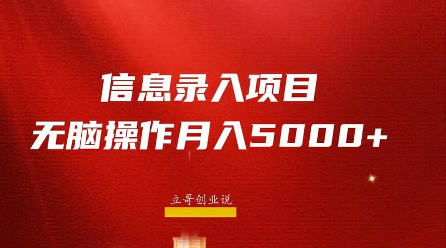 月入5000+，信息录入返佣项目，小白无脑复制粘贴-云深网创社