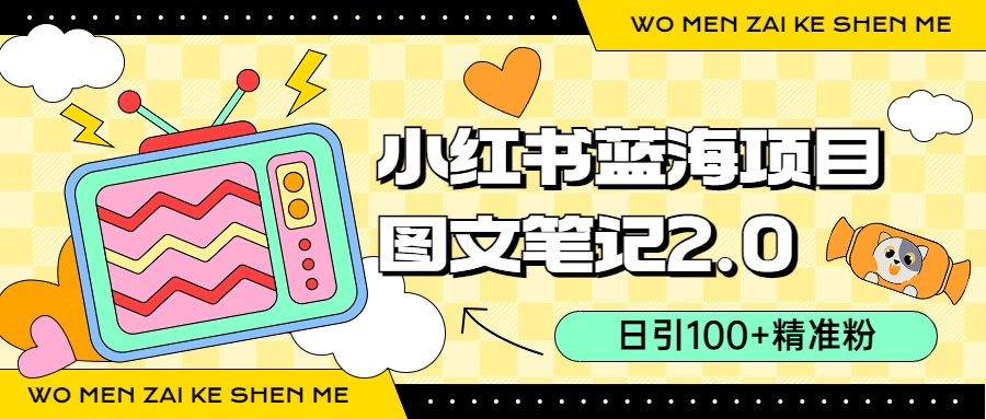 小红书图文笔记2.0玩法，日引100+精准粉，卖小吃配方月入过10000（附配方）-云深网创社