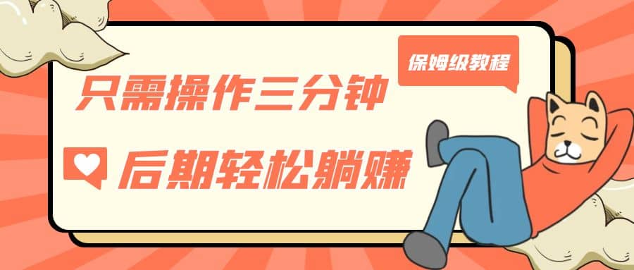 只需操作三分钟，获得被动美金收入，后期轻松躺赚，保姆级教程-云深网创社