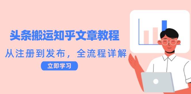 （12686期）头条搬运知乎文章教程：从注册到发布，全流程详解-云深网创社