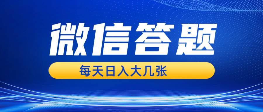 微信答题搜一搜，利用AI生成粘贴上传，日入几张轻轻松松-云深网创社