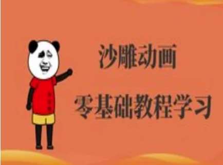 沙雕动画制作课程-沙雕人物动画教程-云深网创社