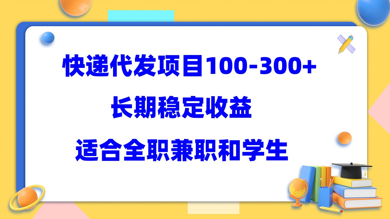 快递代发项目稳定100-300+，长期稳定收益，适合所有人操作-云深网创社