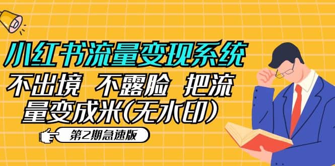 小红书流量变现系统（第2期急速版）不出境 不露脸 把流量变成米 (无水印)-云深网创社