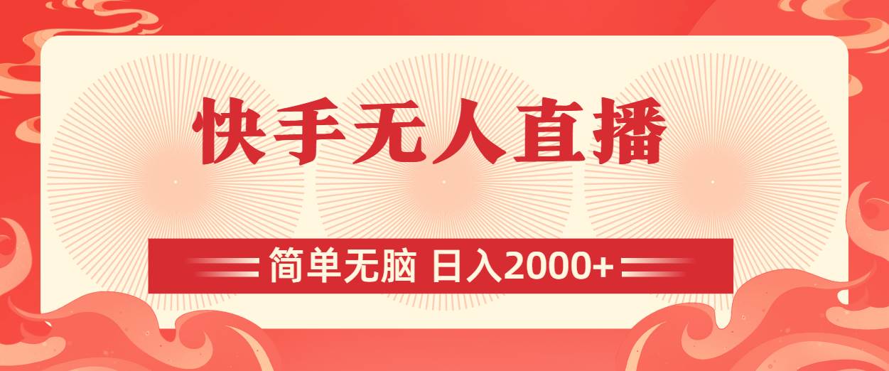（11283期）快手无人直播，简单无脑，日入2000+-云深网创社