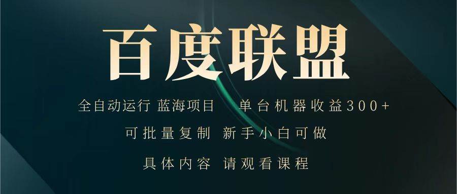 百度联盟 全自动运行 运行稳定  单机300+ 项目稳定  新手 小白可做-云深网创社