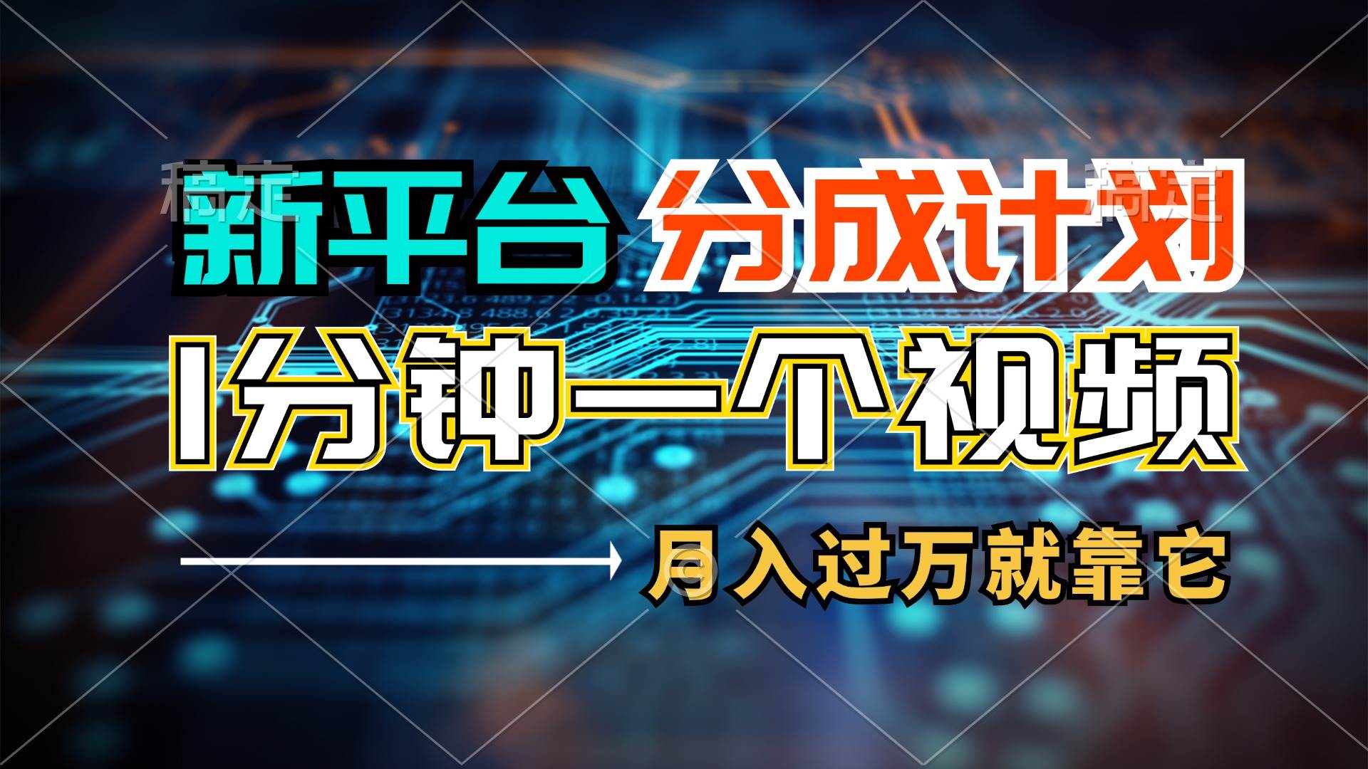 （11817期）新平台分成计划，1万播放量100+收益，1分钟制作一个视频，月入过万就靠…-云深网创社