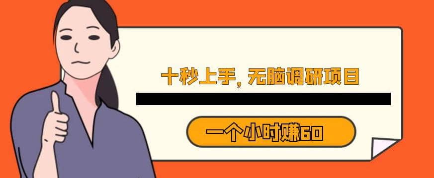 十秒钟上手，一个小时60元暴利无脑调研项目【揭秘】-云深网创社