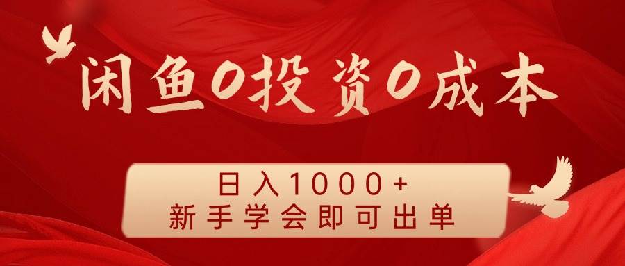 闲鱼0投资0成本 日入1000+ 无需囤货  新手学会即可出单-云深网创社