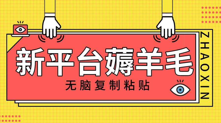 （8056期）新平台撸收益，无脑复制粘贴，1万阅读100块，可多号矩阵操作-云深网创社