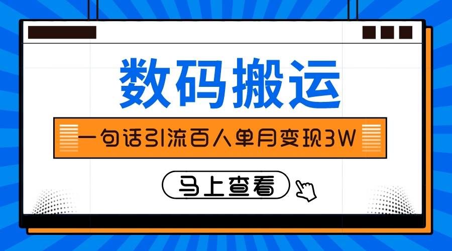 （8129期）仅靠一句话引流百人变现3万？-云深网创社
