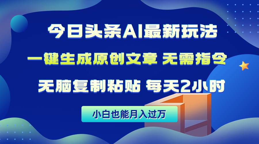 （10056期）今日头条AI最新玩法  无需指令 无脑复制粘贴 1分钟一篇原创文章 月入过万-云深网创社