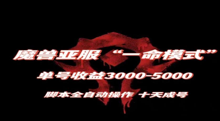 魔兽亚服一命模式，10天成号-单号3千-5千，脚本全自动操作，保姆级教学【揭秘】-云深网创社