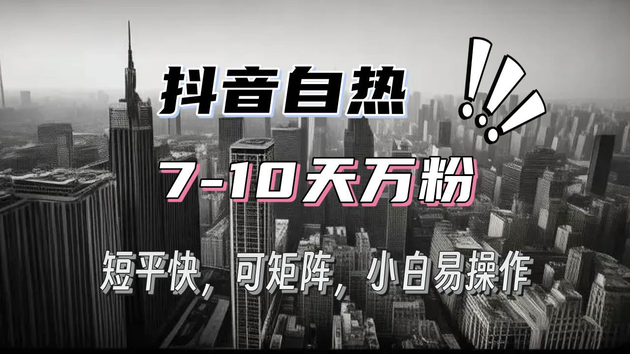 （13454期）抖音自热涨粉3天千粉，7天万粉，操作简单，轻松上手，可矩阵放大-云深网创社