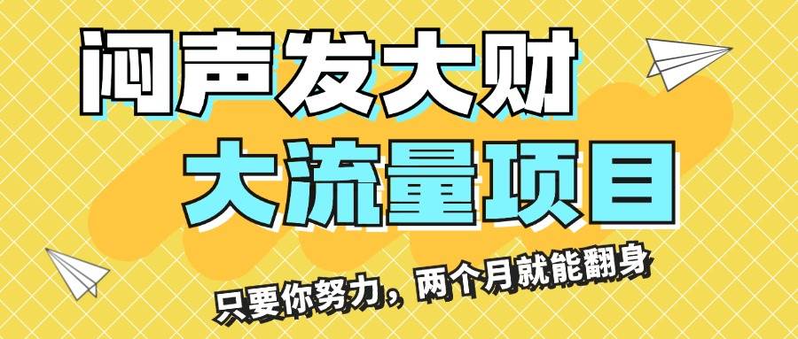 （11688期）闷声发大财，大流量项目，月收益过3万，只要你努力，两个月就能翻身-云深网创社
