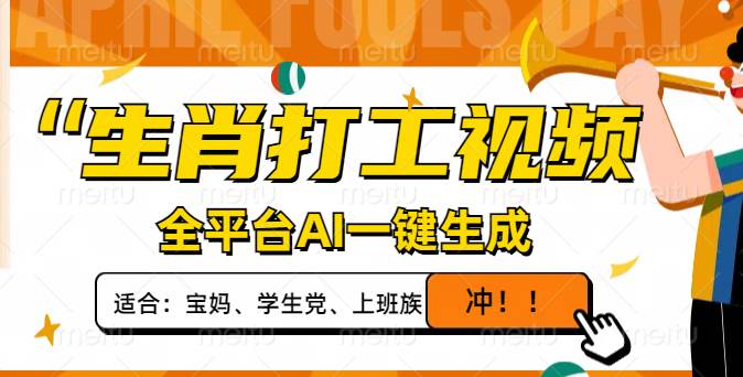 （14115期）生肖打工视频，全平台AI一键生成，单日变现1000+，轻松打造爆款视频！-云深网创社