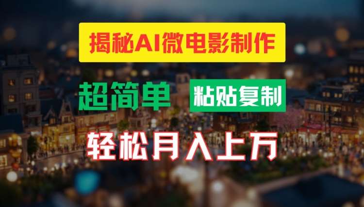 AI微电影制作教程：轻松打造高清小人国画面，月入过万【揭秘】-云深网创社