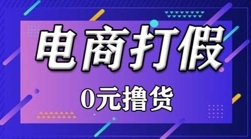 外面收费2980的某宝打假吃货项目最新玩法【仅揭秘】-云深网创社