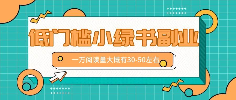 微信小绿书赚钱风口，低门槛副业项目，已经有人在偷偷月入万元-云深网创社