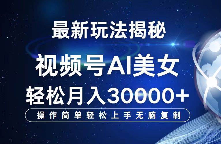 （12410期）视频号最新玩法解析AI美女跳舞，轻松月入30000+-云深网创社