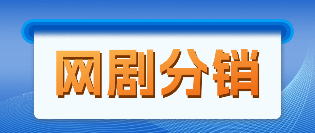 网剧分销，新蓝海项目，很轻松，现在入场是非常好的时机-云深网创社