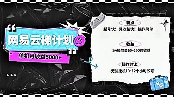 （10389期）2024网易云云梯计划 单机日300+ 无脑月入5000+-云深网创社