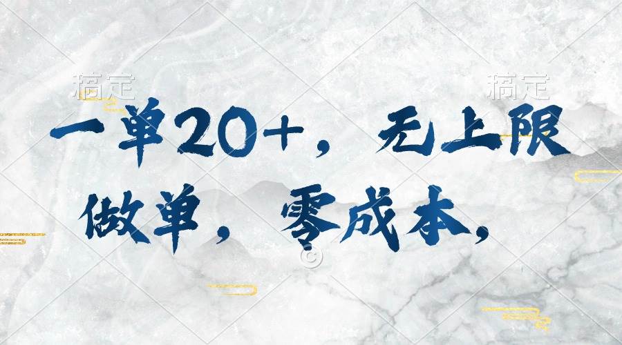 （10455期）一单20+，无上限做单，零成本，执行就有收入-云深网创社