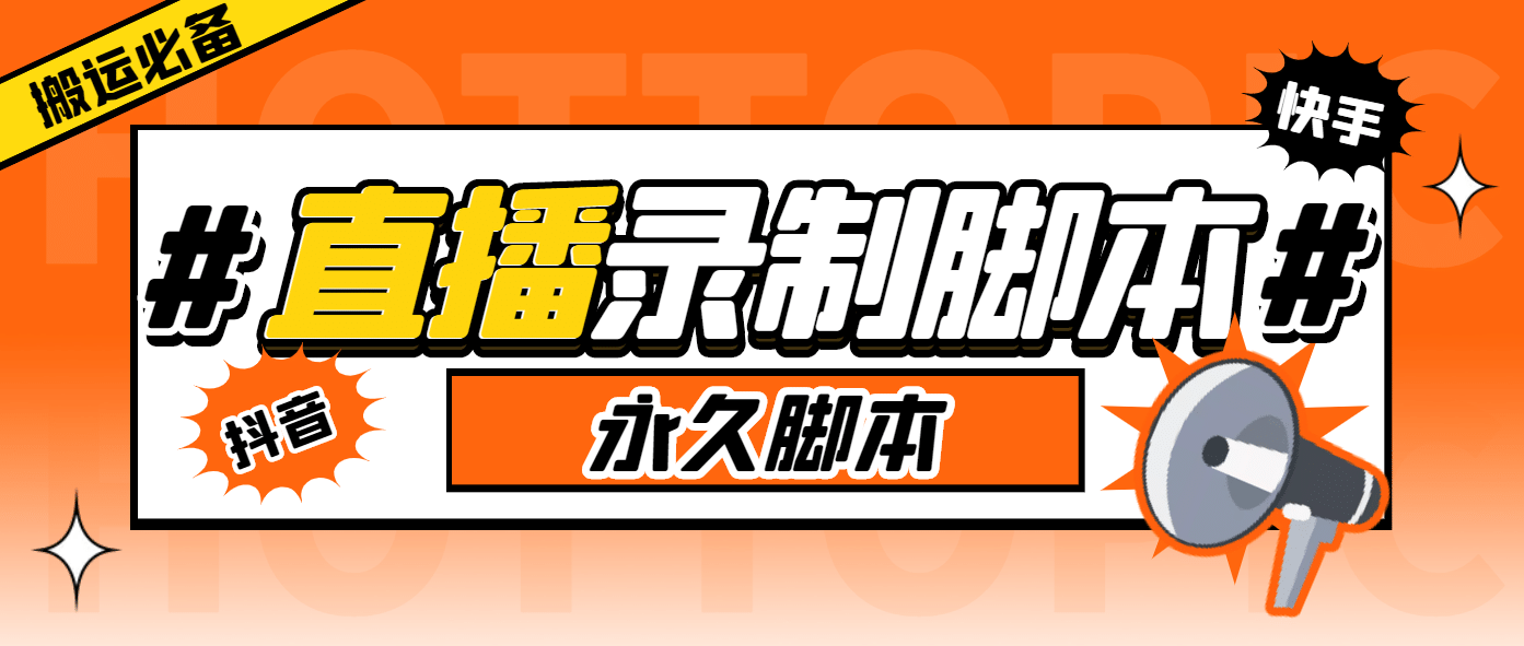 外面收费888的多平台直播录制工具，实时录制高清视频自动下载-云深网创社