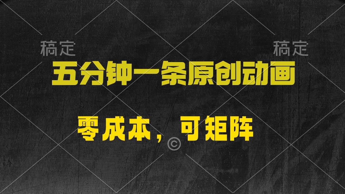 （10145期）五分钟一条原创动漫，零成本，可矩阵，日入2000+-云深网创社