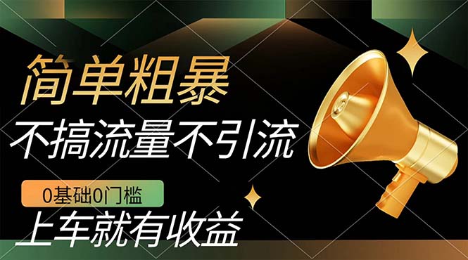 不需要引流搞流量，0基础0门槛，上车就有收益，一部手机即可搞定，日入几百-云深网创社