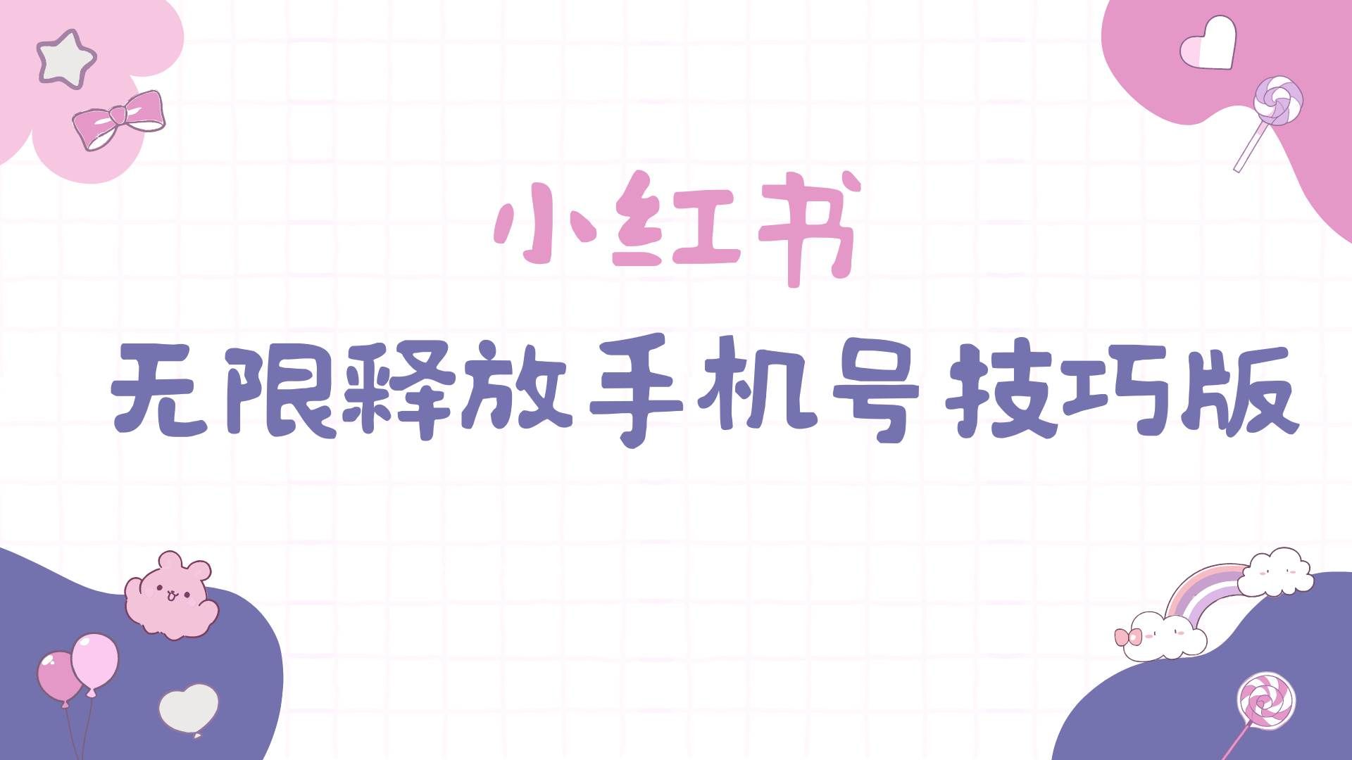 （9762期）小红书无限释放手机号技巧版手慢无-云深网创社
