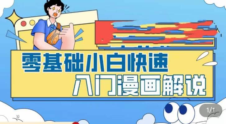 零基础小白快速入门漫画解说，从零掌握漫画解说全过程（9节视频课）-云深网创社