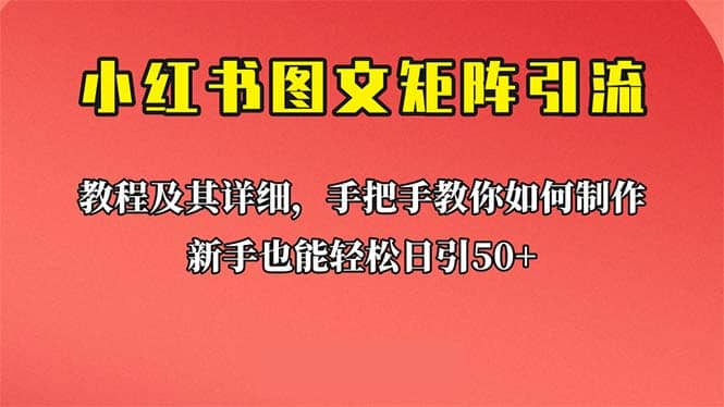 新手也能日引50+的【小红书图文矩阵引流法】！超详细理论+实操的课程-云深网创社