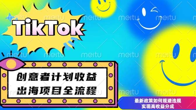 最新TikTok创意者计划开通条件及变现，如何规避违规实现高收益分成【揭秘】-云深网创社