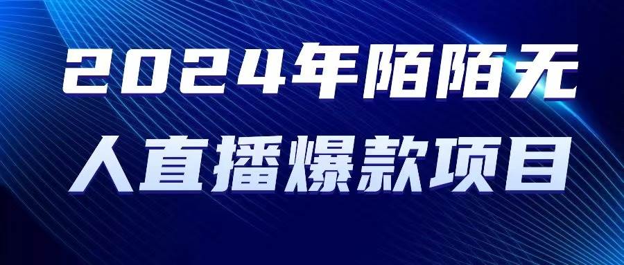 （10282期）2024 年陌陌授权无人直播爆款项目-云深网创社