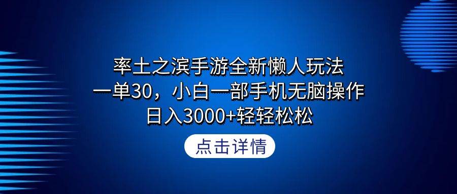 （9159期）率土之滨手游全新懒人玩法，一单30，小白一部手机无脑操作，日入3000+轻…-云深网创社