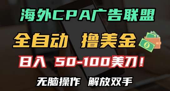 海外CPA全自动撸美金, 日入100+美刀，无脑操作，解放双手【揭秘】-云深网创社